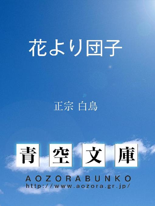 Title details for 花より団子 by 正宗白鳥 - Available